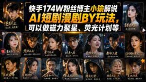 快手174W粉丝博主小瑜解说AI短剧漫剧搬运玩法，可以做磁力聚星、荧光计划等-中创网_分享创业项目_助您在家赚钱