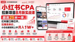 小红书CPA拉新项目8月新实战课,最高25米一单,红利窗口期已开,狂賺高单价,小白也能轻松上手月入1W+-中创网_分享创业项目_助您在家赚钱