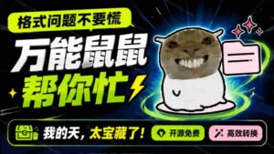 (19895期)鼠鼠这次我立功啦!Windows格式问题不要慌,开源鼠鼠格式转换工具来帮忙,Github热门宝藏工具-中创网_分享创业项目_助您在家赚钱