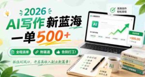 2026 AI写作新蓝海,一单500+,全程派单,附渠道,告别打工!【揭秘】-中创网_分享创业项目_助您在家赚钱