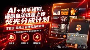 AI+快手短剧，荧光计划，短剧赛道批量上传，单号月收益3-4位数【揭秘】-中创网_分享创业项目_助您在家赚钱