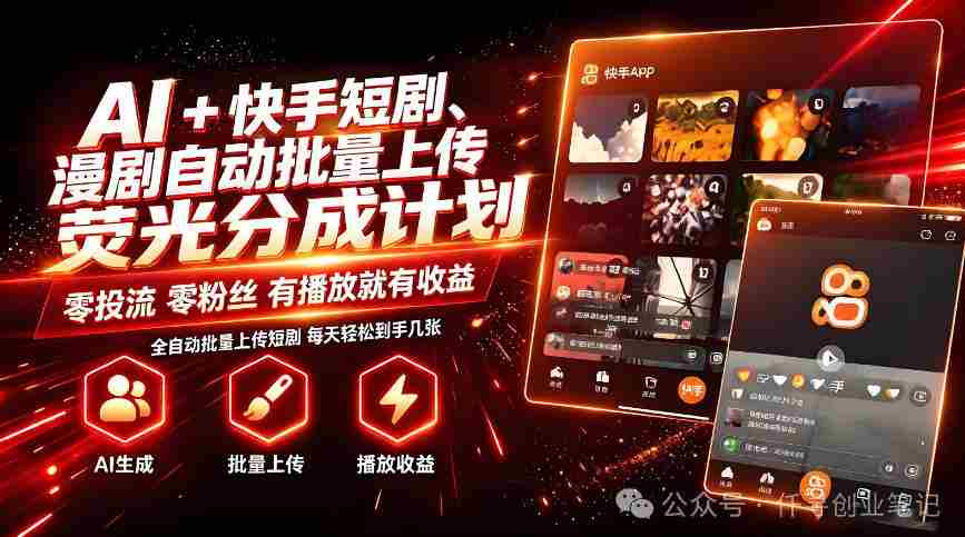 AI+快手短剧，荧光计划，短剧赛道批量上传，单号月收益3-4位数【揭秘】-中创网_分享创业项目_助您在家赚钱