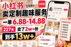 小红书卖定制趣味服务,一单6.88-14.88,227天卖了2w+份,到手13w+-中创网_分享创业项目_助您在家赚钱