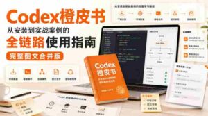 Codex橙皮书，从安装到实战案例的全链路使用指南，完整图文合并版-中创网_分享创业项目_助您在家赚钱