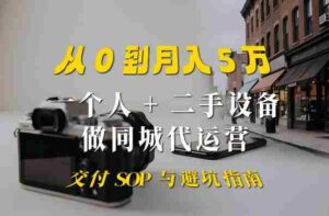 一个人+二手设备做同城代运营：从0到月入5W实战指南-中创网_分享创业项目_助您在家赚钱
