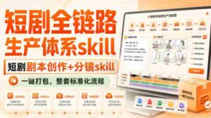短剧全链路生产体系skill，短剧剧本创作+分镜skill，一键打包，整套标准化流程-中创网_分享创业项目_助您在家赚钱