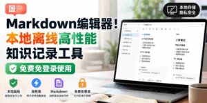 国产Markdown编辑器!本地离线高性能知识记录工具,免费免登录使用-中创网_分享创业项目_助您在家赚钱