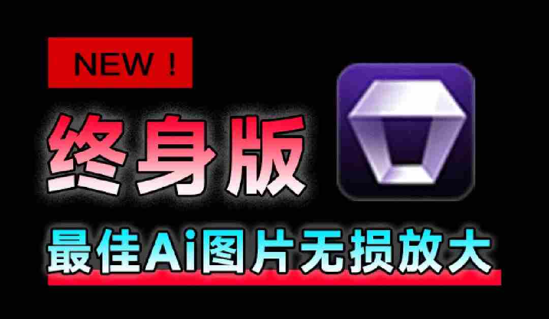 （19679期）Win/Mac双端支持！最新永久终身版，支持老照片修复，图片变清晰无损放大工具，Aiarty Image Enhancer-中创网_分享创业项目_助您在家赚钱
