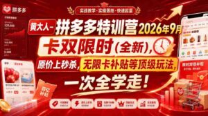 黄大人-拼多多特训营2026年9月,卡双限时(全新),原价上秒杀,无限卡补贴等顶级玩法,一次全学走!-中创网_分享创业项目_助您在家赚钱