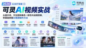 (20136期)2026可灵AI视频实战-4小时干货课:从提示词、文生图到角色一致性与运镜剪辑,零基础掌握AI视频制作方法-中创网_分享创业项目_助您在家赚钱