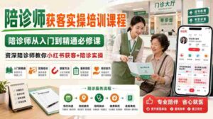 陪诊师获客实操培训课程,陪诊师从入门到精通必修课,资深陪诊师教你小红书获客+陪诊实操-中创网_分享创业项目_助您在家赚钱