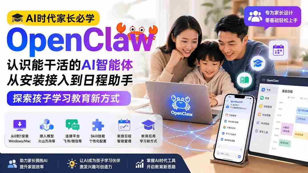 （19892期）AI时代家长必学OpenClaw小龙虾——认识能干活的AI智能体，从安装接入到日程助手，探索孩子学习教育新方式-中创网_分享创业项目_助您在家赚钱