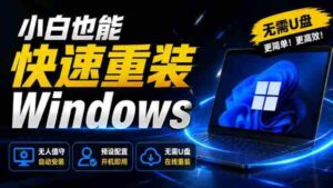 免U盘重装！这工具让小白也可快速重装Windows，支持无人值守配置，数据无忧CmzPrep_Rev2-中创网_分享创业项目_助您在家赚钱