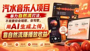 汽水音乐人项目，暴力自然流打法，不需要你会唱歌、会写歌，用AI生成上传，靠自然流賺播放收益-中创网_分享创业项目_助您在家赚钱
