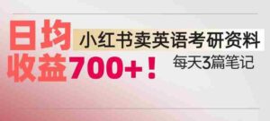 小红书卖考研英语资料,每天发3篇笔记,日均收益7张-中创网_分享创业项目_助您在家赚钱
