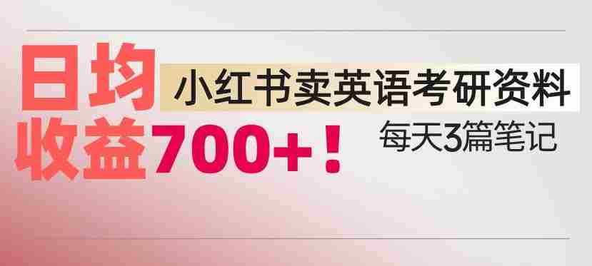 小红书卖考研英语资料,每天发3篇笔记,日均收益7张