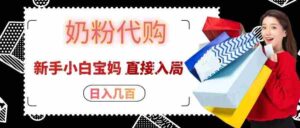 拼多多奶粉代购一单大几十，日入几百，新手小白宝妈直接入局！-中创网_分享创业项目_助您在家赚钱