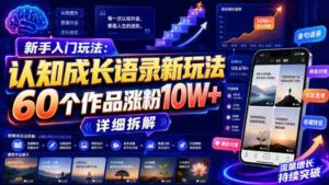 新手入门玩法:认知成长语录新玩法,60个作品涨粉10W+,详细拆解-中创网_分享创业项目_助您在家赚钱