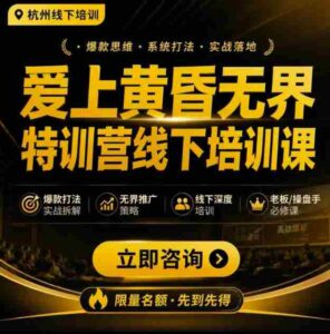 爱上黄昏无界特训营AI推广实战7月27-30杭州线下课，AI落地淘宝最完整的课程，学天猫淘宝的老板必看-中创网_分享创业项目_助您在家赚钱