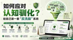 付费文章:如何应对认知驯化?给自己装一套“反洗脑”系统-中创网_分享创业项目_助您在家赚钱