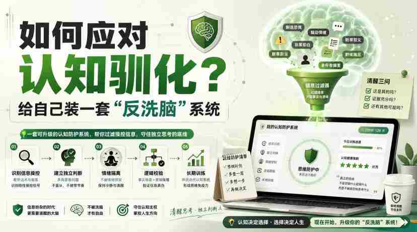 付费文章:如何应对认知驯化?给自己装一套“反洗脑”系统