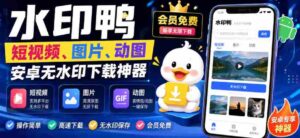 水印鸭–短视频/图片/动图无水印下载,更新支持抖音、快手,小红书,新增豆包、即梦ai、qq频道、视频号等共计20个平台-中创网_分享创业项目_助您在家赚钱
