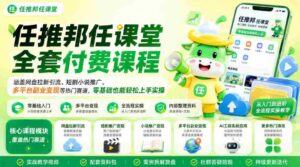 任推邦任课堂全套付费课程,涵盖网盘拉新、短剧小说推广、多平台副业变现等热门赛道,零基础也能轻松上手实操-中创网_分享创业项目_助您在家赚钱