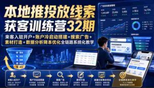 本地推投放线索获客训练营32期|来客入驻开户+账户冷启动搭建+搜索广告+素材打造+数据分析降本优化全链路系统化教学(8月全新课程)-中创网_分享创业项目_助您在家赚钱