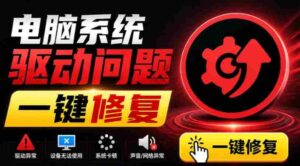 电脑出现各种小毛病?小白必备电脑驱动修复工具,一键更新修复驱动问题,就是这么简单!-中创网_分享创业项目_助您在家赚钱