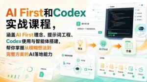 AI First和Codex实战课，涵盖AI First理念、提示词工程、Codex使用与智能体搭建，掌握从模糊想法到完整方案的AI落地能力-中创网_分享创业项目_助您在家赚钱