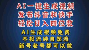 AI一键生成视频,可同时发布抖音快手两个平台,新人也能快速上手,带你日入四位数-中创网_分享创业项目_助您在家赚钱
