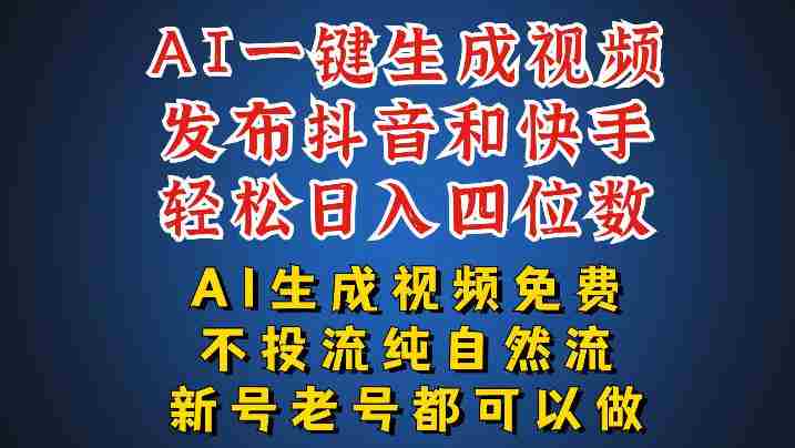 AI一键生成视频,可同时发布抖音快手两个平台,新人也能快速上手,带你日入四位数
