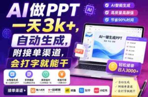 AI做PPT一天3k+,自动生成,附接单渠道,会打字就能干【揭秘】-中创网_分享创业项目_助您在家赚钱