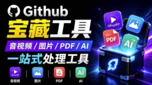 开源宝藏工具箱来了!包含PDF-图片-音视频-AI-文本等20+工具,完全离线免费使用toolknit-desktop-中创网_分享创业项目_助您在家赚钱