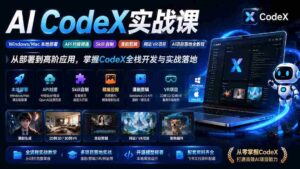 (19769期)AI CodeX实战课|Windows/Mac 本地部署|API 对接调通|Skill 自制|漫剧剪辑|网站 VR 项目|AI项目落地全教程-中创网_分享创业项目_助您在家赚钱