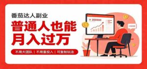 零基础入局番茄达人,碎片时间就能操作,普通人也月赚上万-中创网_分享创业项目_助您在家赚钱