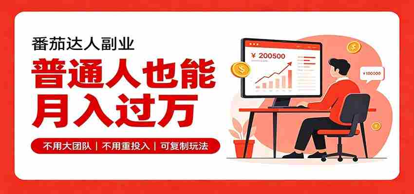 零基础入局番茄达人,碎片时间就能操作,普通人也月赚上万-中创网_分享创业项目_助您在家赚钱