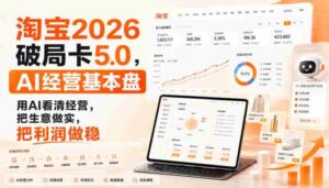 智篆商业-淘宝2026破局卡5.0,AI经营基本盘,用AI看清经营,把生意做实,把利润做稳-中创网_分享创业项目_助您在家赚钱