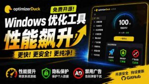 (19639期)让Windows更纯净、透明、强大的优化工具!免费开源,主打性能提升、功能设置与磁盘清理 OptimizerDuck-中创网_分享创业项目_助您在家赚钱