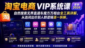 (20094期)2026淘宝电商终局之战VIP课-更新:自然搜索+直通车+无界+精准人群,系统掌握测款动销与全店推广布局方法-中创网_分享创业项目_助您在家赚钱