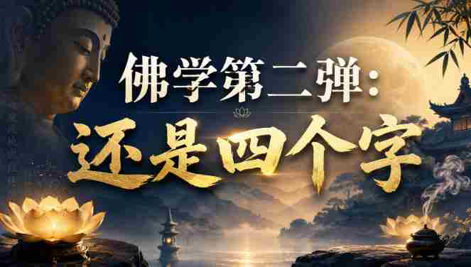 付费文章:佛学第二弹:还是四个字