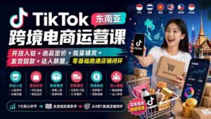 (20059期)TikTok东南亚跨境电商运营课:开店入驻+选品定价+批量铺货+发货回款+达人联盟,零基础跑通店铺闭环-中创网_分享创业项目_助您在家赚钱