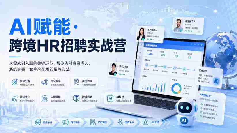 AI赋能·跨境HR招聘实战营,从需求到入职的关键环节,帮你告别盲目招人,系统掌握一套拿来即用的招聘方法