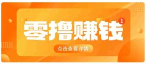 0成本搬砖不用露脸,普通人碎片时间就能做的内容副业,新手轻松能上手月收入千元-中创网_分享创业项目_助您在家赚钱