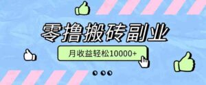 零撸搬砖掘金项目,玩法稳定普通人可落地的长期副业,月收益轻松10000+-中创网_分享创业项目_助您在家赚钱