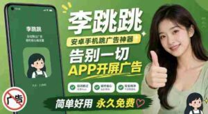 李跳跳内置规则版，安卓手机拒绝app开屏广告，让app更干净-中创网_分享创业项目_助您在家赚钱