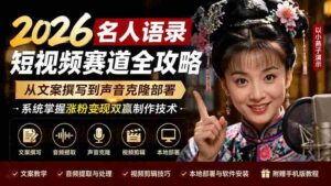 （19737期）2026名人语录短视频赛道全攻略；从文案撰写到声音克隆部署，系统掌握涨粉变现双赢制作技术-中创网_分享创业项目_助您在家赚钱