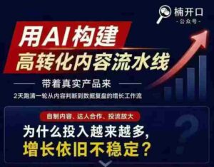 小红书AI内容生产2026年线下课完整现场还原版,用AI构建高转化内容流水线-中创网_分享创业项目_助您在家赚钱