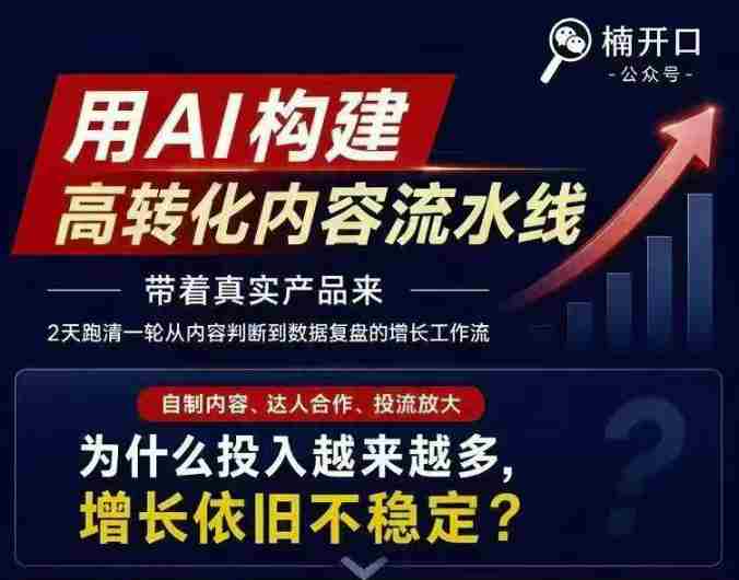 小红书AI内容生产2026年线下课完整现场还原版,用AI构建高转化内容流水线