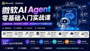 (19977期)微软AI Agent零基础入门实战课:从智能体原理、框架选择到工具调用、记忆规划与生产环境部署全流程-中创网_分享创业项目_助您在家赚钱